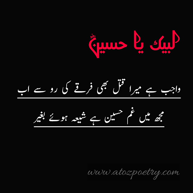 Poetry on Imam Hussain in Urdu Allama Iqbal, Imam Hussain Poetry in Urdu SMS, Imam Hussain poetry in English, Ishq e Hussain Poetry, Imam Hussain poetry Iqbal, Image of Imam Hussain Poetry pics, Imam Hussain Poetry pics, Image of Poetry on Imam Hussain birth, Poetry on Imam Hussain birth, imam hussain poetry in urdu text, Karbala Poetry in Urdu text, Image of Ishq e Hussain Poetry, Image of Poetry on Imam Hussain in Urdu Allama Iqbal, Poetry on Imam Hussain in Urdu Allama Iqbal, ya hussain in urdu text copy paste, imam hussain quotes in urdu text, imam hussain in urdu text, youme ashura poetry in urdu, muharram poetry in urdu, muhaaram quotes poetry in urdu english, latest imam hussain poetry collectionn | A To Z Poetry