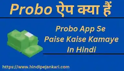 Probo App Kya Hai Probo ऐप इस्तेमाल कर पैसे कैसे कमाएं