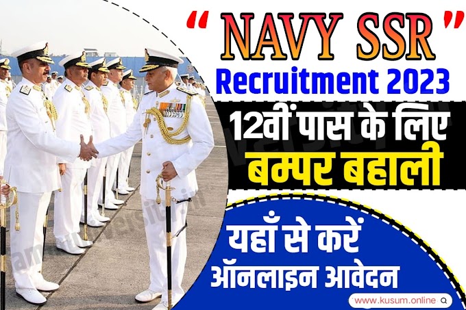  Indian Navy Agniveer SSR Recruitment 2023 / भारतीय नौसेना मे SSR के पदों पर बंपर भर्ती जारी