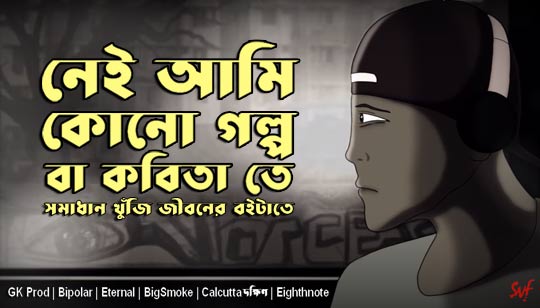 Nei Ami Lyrics by Eternal, Bipolar And Calcutta দক্ষিণ