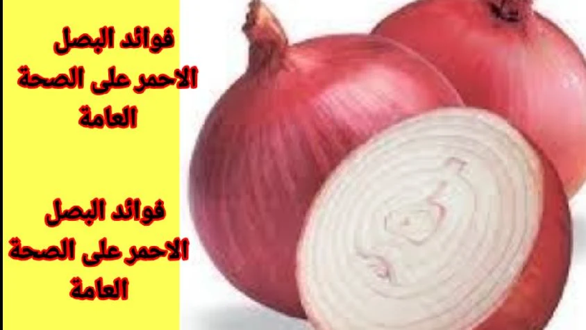 فوائد البصل الأحمر.