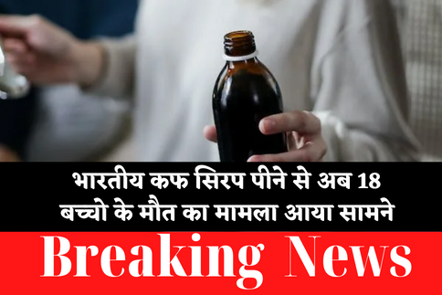Indian Cough Syrup Death : नॉएडा में बिकसित हुई कफ सिरप को पीने से उज़्बेकिस्तान में 18 बच्चो की मौत 