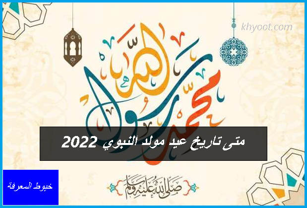 متى تاريخ عيد مولد النبوي 2022