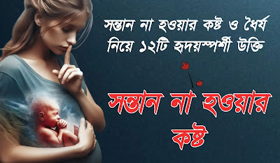 সন্তান না হওয়ার কষ্ট