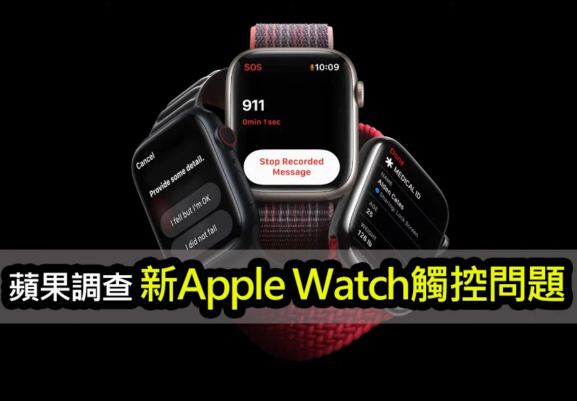 Apple Watch Series 9/Ultra 2 幽靈觸控？蘋果更新修正