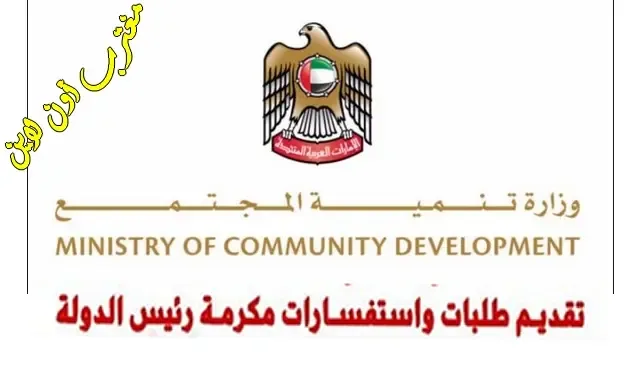 طريقة التقديم في برنامج دعم ذوي الدخل المحدود في الإمارات 2024 وزارة التنمية والمجتمع mocd