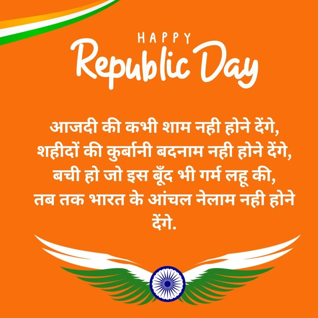 Republic Day Shayari 2025: दिल छू लेने वाली शायरी
