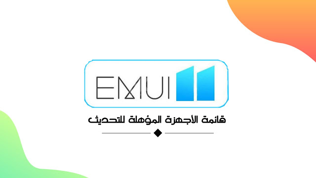 تحديث EMUI 11: قائمة الأجهزة المؤهلة التي تم تسريبها 