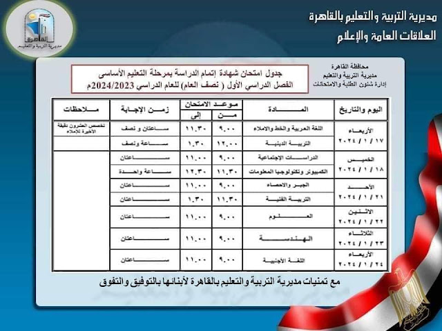 أدمن جروبات “أولياء أمور مصر”: جداول امتحانات نصف العام بالقاهرة لا تراعي المناهج ولا الخريطة الزمنية 412919295_662410552774214_7110843220676577351_n