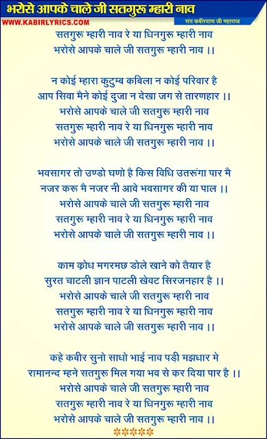 भरोसे आपके चाले जी सतगुरू म्हारी नाव - Bharose Apke Chale ji Satguru Mhari Nav Lyrics