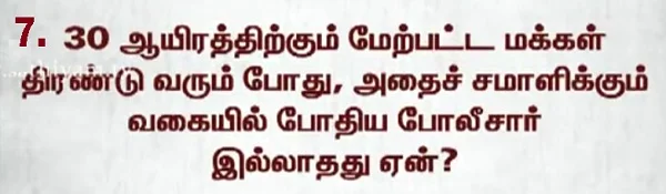 கேள்வி கேட்கும் தூத்துக்குடி பதில் சொல்லுங்கள் !