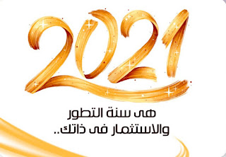 نصائح العام الجديد..كيف تبدأء السنة الجديدة 2021