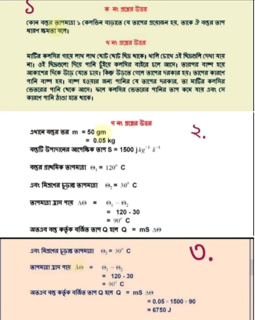 তাপধারণ ক্ষমতা কাকে বলে | মাটির কলসিতে পানি ঠান্ডা থাকে কেন ? ব্যাখ্যা কর |বস্তু কর্তৃক বর্জিত তাপ নির্ণয় কর - উপরােক্ত তথ্যগুলাে ক্যালরিমিতির মূলনীতিকে সমর্থন করে কিনা গাণিতিকভাবে বিশ্লেষণ কর | ষষ্ট সপ্তাহের নবম শ্রেণীর পদার্থ বিজ্ঞান এসাইনমেন্ট সমাধান