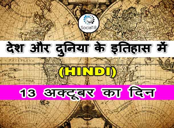 Today History : 13 October का इतिहास - देश और दुनिया के इतिहास में 13 अक्टूबर का दिन