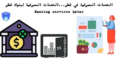 الخدمات المصرفية في قطر...الخدمات المصرفية لبنوك قطر Banking services Qatar