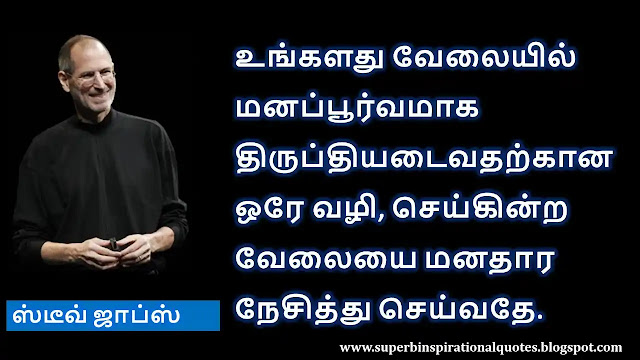 Steve Jobs Motivational Quotes in Tamil 4