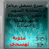 شرح تشغيل برنامج المحادثة الشهير Ebuddy ع جميع الأجهزة مجانآ ع إتصالات..!