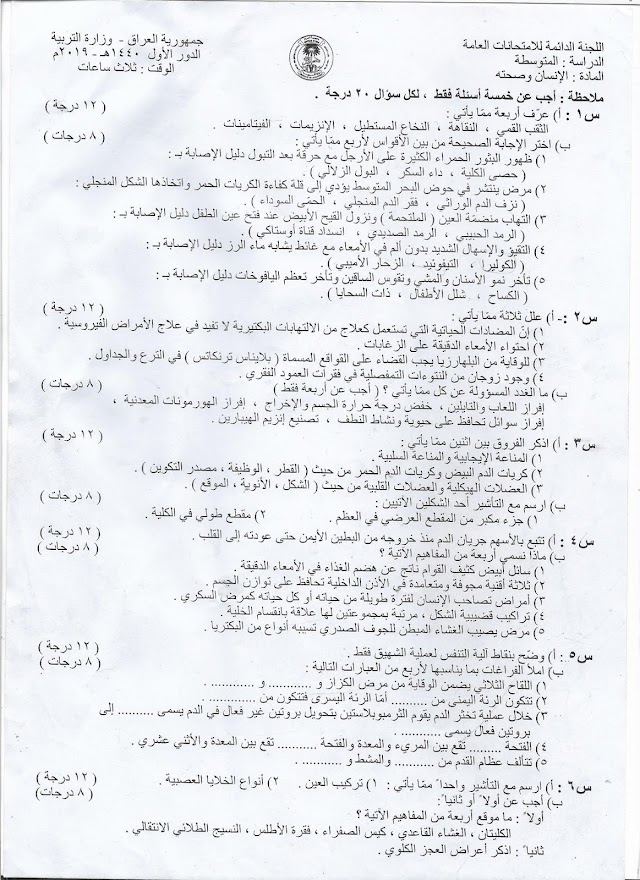 أسئلة امتحان مادة الأحياء للصف الثالث المتوسط الدور الاول لعام 2019 مع الأجوبة
