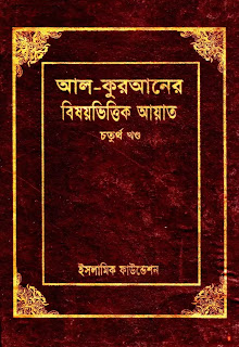 আল-কুরআনের বিষয়ভিত্তিক আয়াত ৪র্থ খন্ড pdf