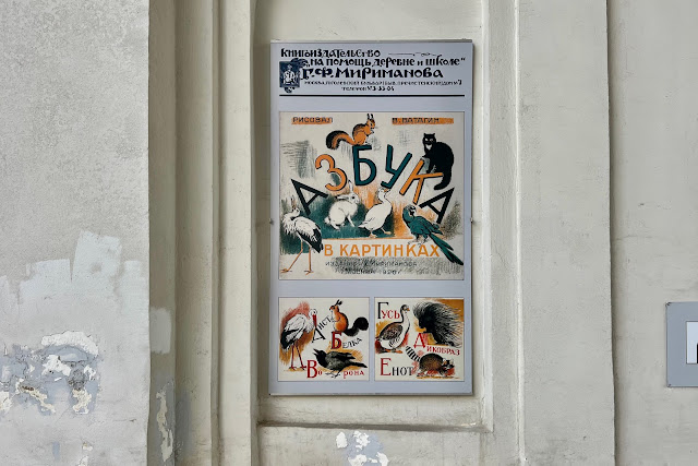 1-й Боткинский проезд, плакат «Книгоиздательство на помощь деревне и школе Г. Ф. Мириманова / Азбука в картинках»