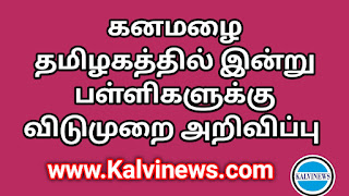 Rain Holiday : தமிழகத்தில் கனமழை - ( 14.11.2023 ) அன்று  பள்ளி , கல்லூரிகளுக்கு விடுமுறை !