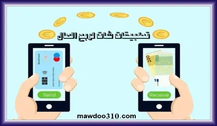 تطبيقات شات لربح المال