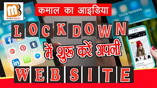 लाॅकडाउन में शुरू करें वेबसाइट | Start website in lockdown | Business Mantra, how to start business in lockdown days in india