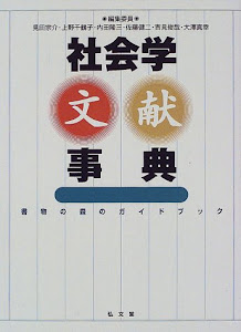 社会学文献事典―書物の森のガイドブック