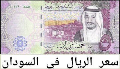 الريال السعودي مقابل الجنيه السوداني