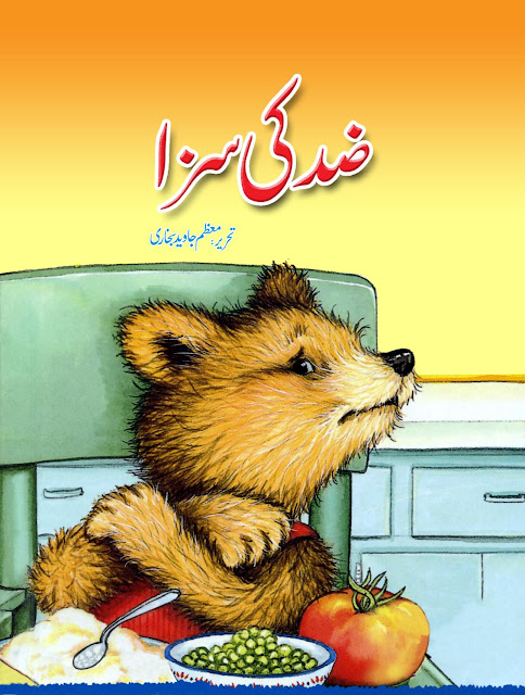 Urdu-kahani-for-children-Zid-ki-Saza