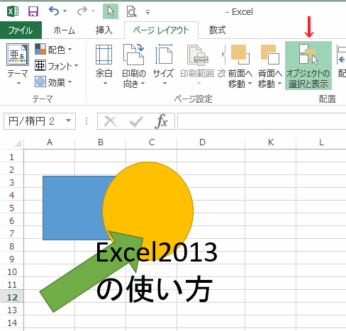 エクセルの使い方 オブジェクトの選択と表示の使い方 エクセルの使い方 オブジェクトの選択と表示の使い方