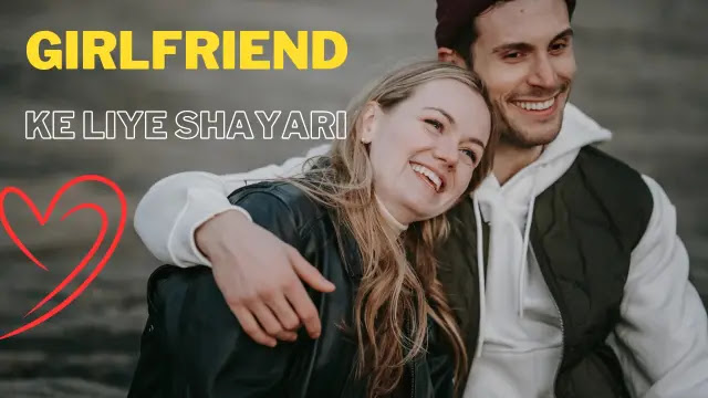 Best 100+ Girlfriend Ke Liye Shayari In Hindi