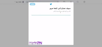 طريقة انشاء حساب تويتر بدون رقم الهاتف