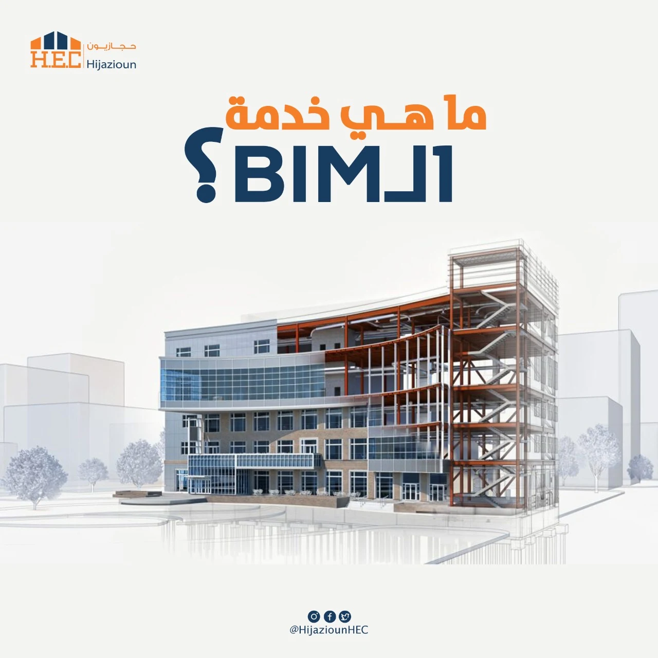 خدمة الـ BIM