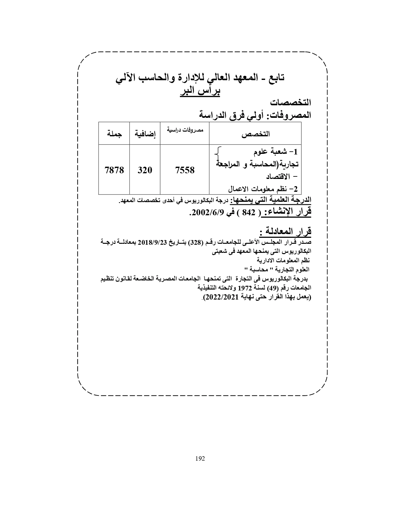 المعهد العالي للإدارة والحاسب الآلي برأس البر «مصروفات ومعلومات»