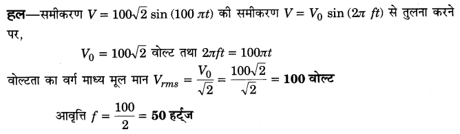 Solutions Class 12 भौतिकी विज्ञान-I Chapter-7 (प्रत्यावर्ती धारा)