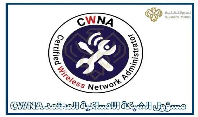 مسؤول الشبكة اللاسلكية المعتمد CWNA