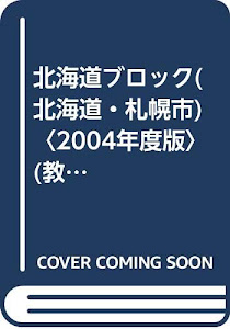 北海道ブロック(北海道・札幌市)〈2004年度版〉 (教員採用試験復元問題集シリーズ)