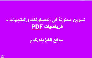  تمارين محلولة في المصفوفات والمتجهات في الرياضيات PDF برابط مباشر-matrices in mathematics