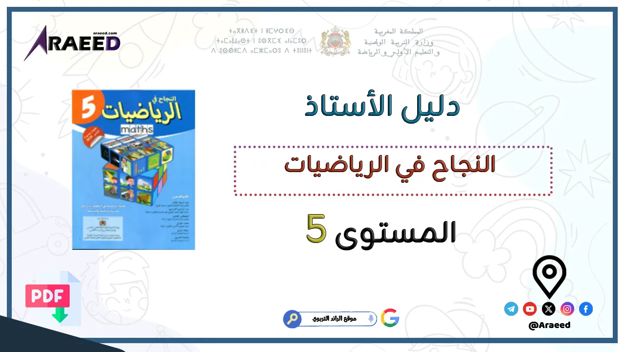 📘 تحميل دليل الأستاذ النجاح في الرياضيات المستوى الخامس ابتدائي وفق المنهاج المنقح 2025 PDF 📘 دليل الأستاذ النجاح في الرياضيات المستوى الخامس ابتدائي وفق المنهاج المنقح 2025 PDF