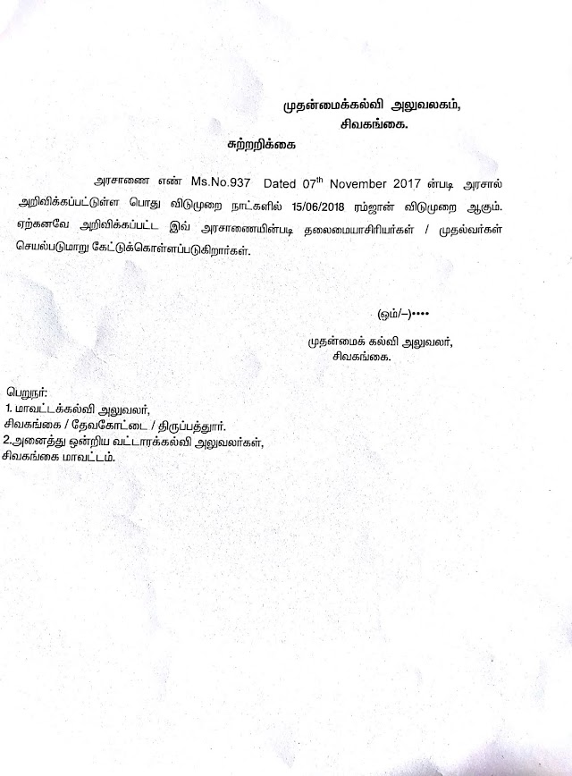 Flash news: ரம்ஜான் பண்டிகை - ( 15.06.2018 ) நாளை விடுமுறை