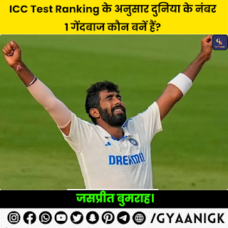 ICC Ranking: जसप्रीत बुमराह दुनिया के नंबर एक टेस्ट गेंदबाज बने, अश्विन को पीछे छोड़ा, विराट की रैंकिंग गिरी