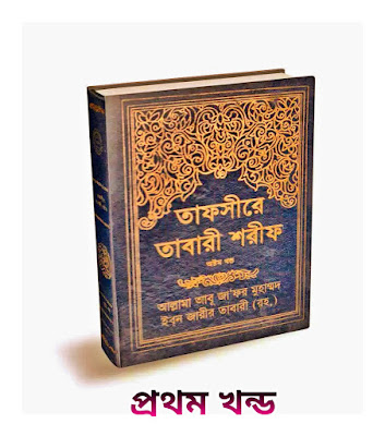 Tafsir AT Tabari Sharif in BanglaFree Download - তাফসীর আত তাবারী শরীফ ডাউনলোড