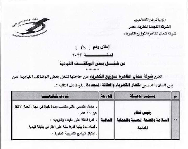 وظائف شركة الكهرباء 2023 .. اعلان وظائف الشركة القابضة لكهرباء مصر