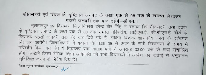 सुल्तानपुर : कक्षा 1 से 8 तक सभी परिषदीय व् मान्यताप्राप्त विद्यालय एक जनवरी तक बन्द