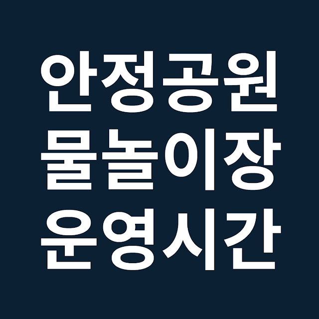 경남 창원시 진해구 안정공원 어린이 물놀이장 운영시간