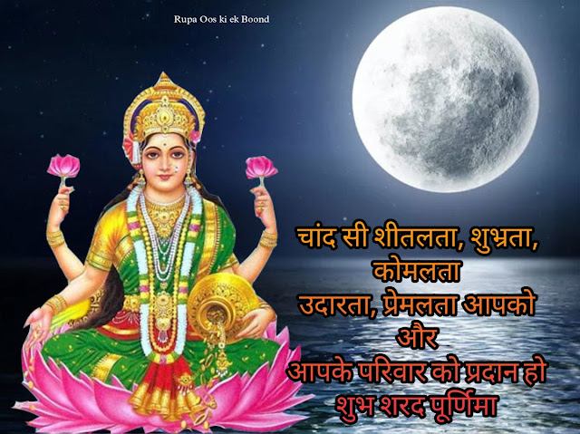 शरद पूर्णिमा २०२३ || Sharad Purnima 2023 ||