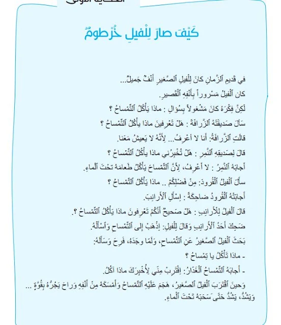 كيف صار للفيل خرطوم مرشدي في اللغة العربية المستوى الثاني ابتدائي