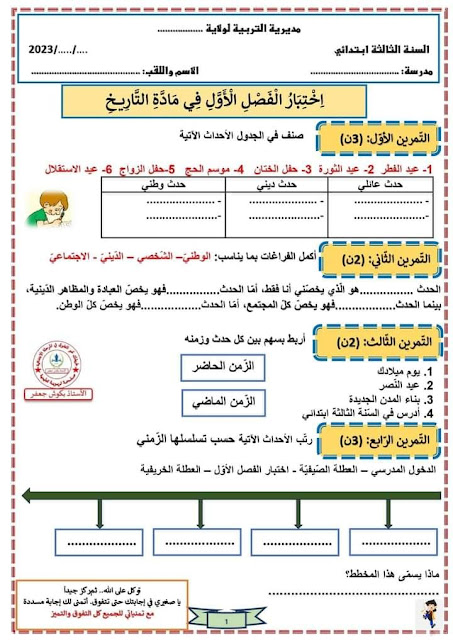 اختبارات جديدة للسنة الثالثة جميع المواد ابتدائي للفصل الثاني 2023/2024