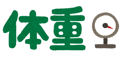 「体重」のイラスト文字（健康診断）